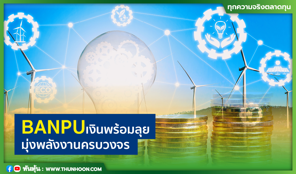 BANPU เงินพร้อมลุย มุ่งพลังงานครบวงจร